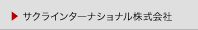 �T�N���C���^�[�i�V���i���������