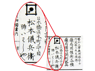 松本儀兵衛