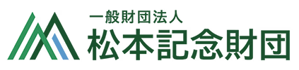 松本記念財団ロゴ